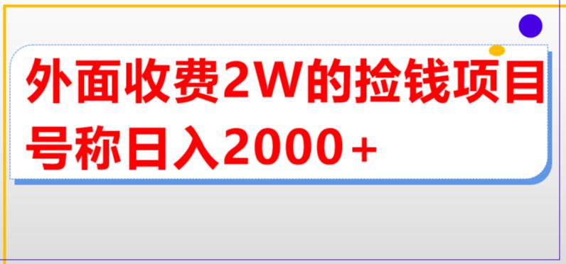 （5605期）外面收费2w的直播买货捡钱项目，号称单场直播撸2000+【详细玩法教程】-副业宝典
