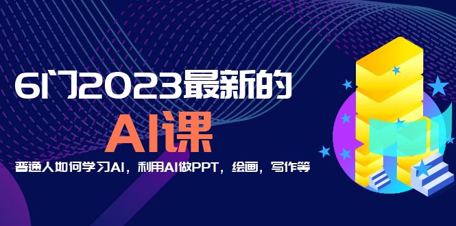 （5615期）分享6门2023最新的AI课：普通人如何学习AI，利用AI做PPT，绘画，写作等！-副业宝典