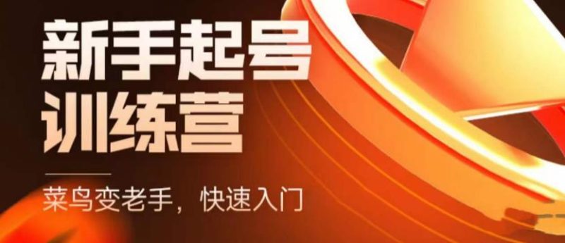 （5631期）抖音电商-新手起号特训营，菜鸟变老手 快速入门 新手商家超全入门课程大全-副业宝典