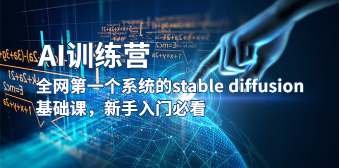（5611期）【AI训练营】全网第一个系统的stable diffusion基础课，新手入门必看-副业宝典