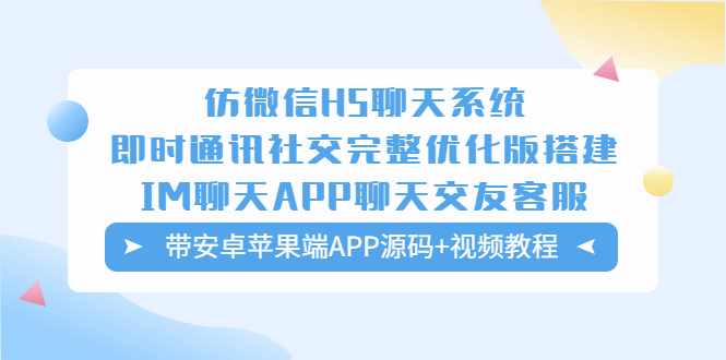 （5619期）仿微信H5聊天系统即时通讯社交完整优化版，带安卓苹果端APP源码+视频教程-副业宝典
