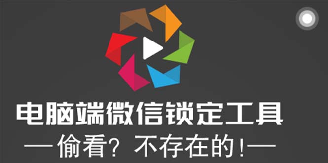 （5617期）电脑端微信锁定工具！偷看？不存在的！-副业宝典