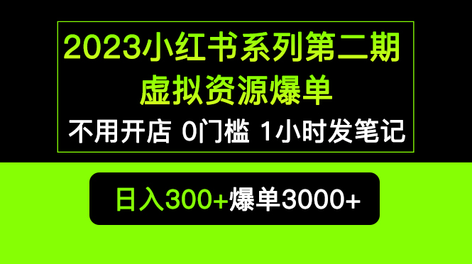 （5620期）2023小红书系列第二期 虚拟资源私域变现爆单，不用开店简单暴利0门槛发笔记-副业宝典