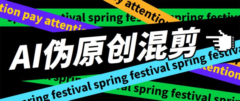 （5628期）外面收费998的AI伪原创混剪脚本，伪原创剪辑必备神器【永久脚本+详细教程】-副业宝典