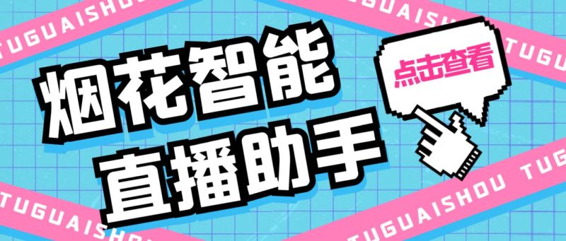 （5637期）外面收费688烟花智能直播助手 直播带货必备爆单工具【永久脚本+详细教程】-副业宝典