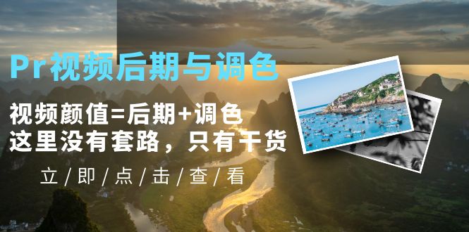 （5632期）Pr视频后期与调色，视频颜值=后期+调色，这里没有套路，只有干货！-副业宝典