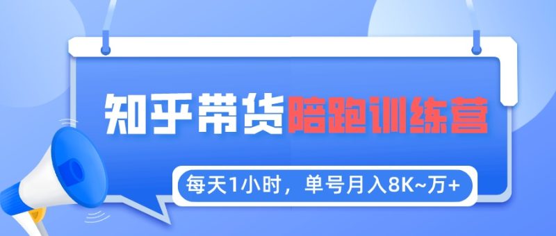 （5656期）每天1小时，单号稳定月入8K~1万+【知乎好物推荐】陪跑训练营（详细教程）-副业宝典