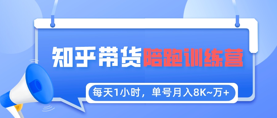 （5656期）每天1小时，单号稳定月入8K~1万+【知乎好物推荐】陪跑训练营（详细教程）-副业宝典