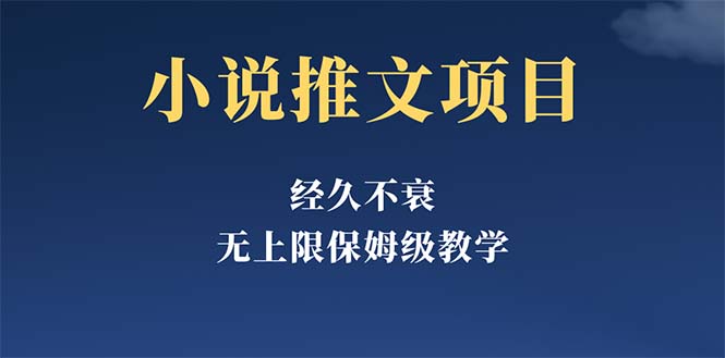 （5666期）经久不衰的小说推文项目，单号月5-8k，保姆级教程，纯小白都能操作-副业宝典