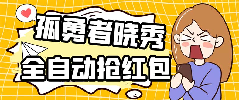 （5679期）外面收费1988的孤勇者晓秀全自动挂机抢红包项目：号称单设备一小时5-10元-副业宝典