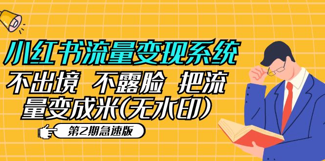（5672期）小红书流量变现系统（第2期急速版）不出境 不露脸 把流量变成米 (无水印)-副业宝典