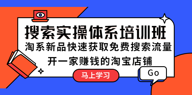 （5658期）搜索实操体系培训班：淘系新品快速获取免费搜索流量  开一家赚钱的淘宝店铺-副业宝典