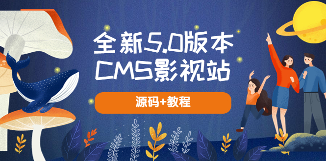 （5663期）全新5.0版本CMS影视站 无授权搭建即可使用 内容全自动采集 (源码+教程)-副业宝典
