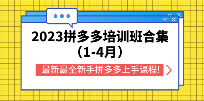 （5684期）2023拼多多培训班合集（1-4月），最新最全新手拼多多上手课程!-副业宝典