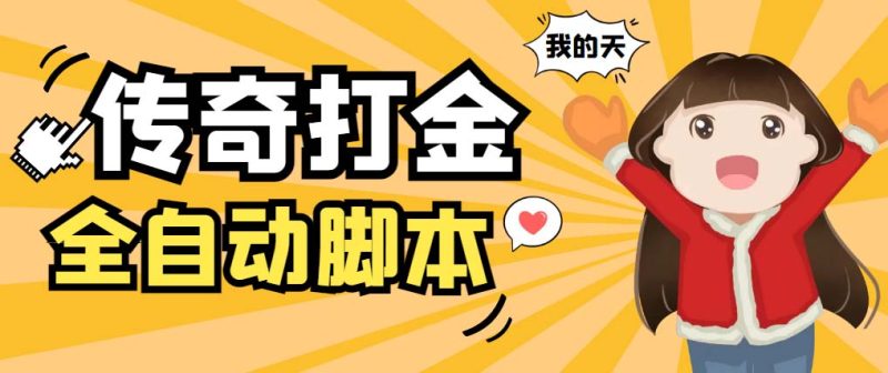 （5665期）外面收费1288原始传奇打金全自动挂机项目，号称单机一天100+【脚本+教程】-副业宝典