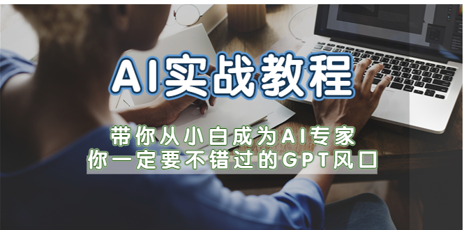 （5660期）AI实战教程，带你从小白成为AI专家，你一定要不错过的G-P-T风口-副业宝典