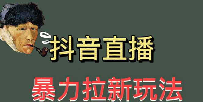 （5691期）最新直播暴力拉新玩法，单场1000＋（详细玩法教程）-副业宝典