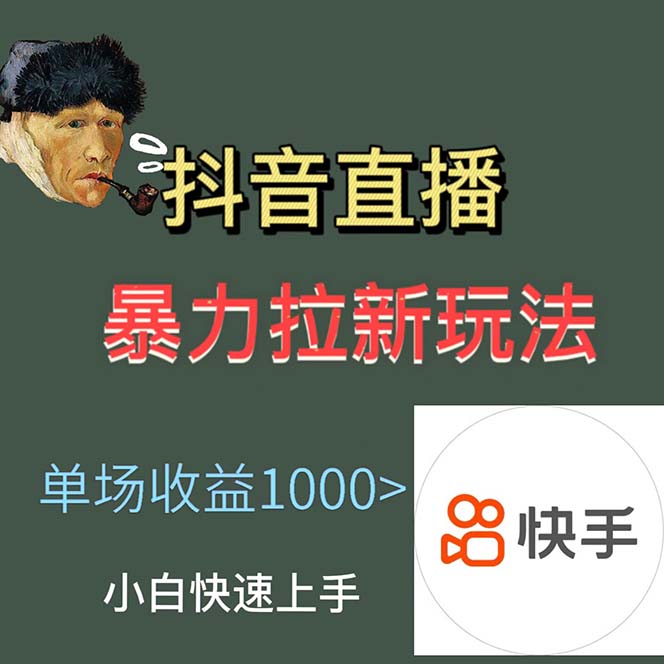 图片[2]-（5691期）最新直播暴力拉新玩法，单场1000＋（详细玩法教程）-副业宝典