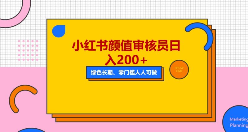 （5698期）人人能做的小红书美女审核员，每天看帅哥美女就能日入200+外面收费1280-副业宝典