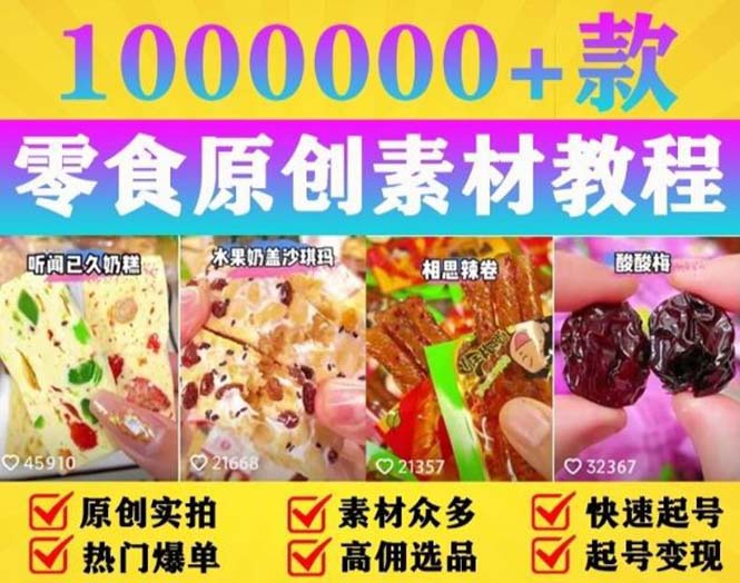 （5712期）抖音零食起号教程，手把手教你做爆款视频，暴利变现（附赠原创高清素材）-副业宝典