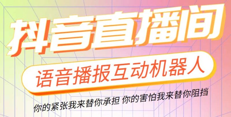 （5705期）直播必备-抖音ai智能语音互动播报机器人 一键欢迎新人加入直播间 软件+教程-副业宝典