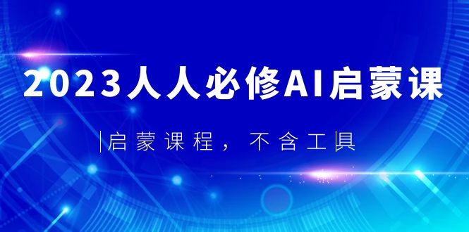 （5671期）2023人人必修·AI启蒙课，启蒙课程，不含工具-副业宝典