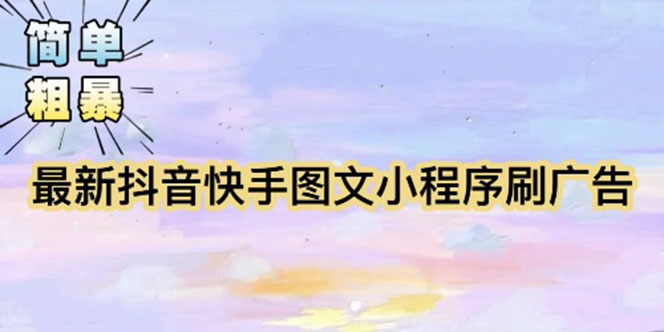 （5720期）【简单粗暴】收费5980的最新抖音快手小程序掘金（详细教程）-副业宝典