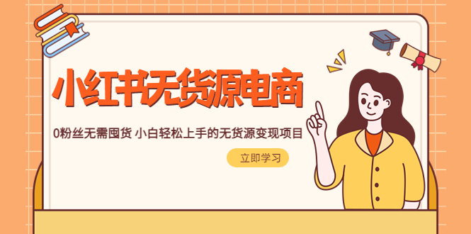 （5683期）2023小红书·无货源电商1.0，0粉丝无需囤货 小白轻松上手的无货源变现项目-副业宝典