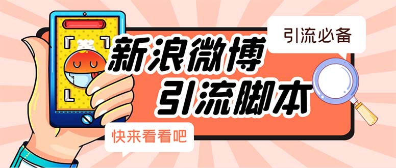 （5707期）【引流必备】最新微博全功能引流脚本，解放双手自动引流【脚本+教程】-副业宝典