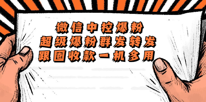 （5686期）外面收费688微信中控爆粉超级爆粉群发转发跟圈收款一机多用【脚本+教程】-副业宝典