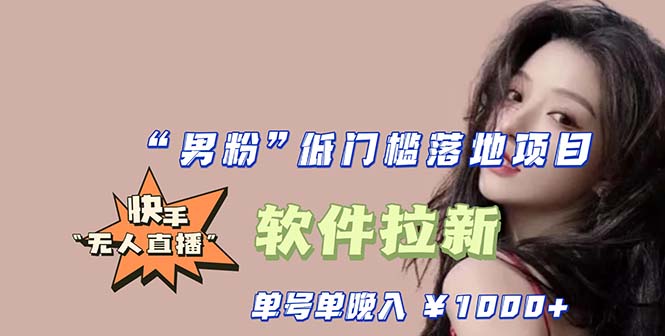 （5690期）快手0粉开通官方“磁力聚星”小铃铛，0基础0费用实操无人直播“软件拉新”-副业宝典