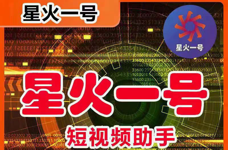 （5734期）星火一号，可一键草稿替换可直接内录，抖音用户的搬运神器【脚本+教程】-副业宝典