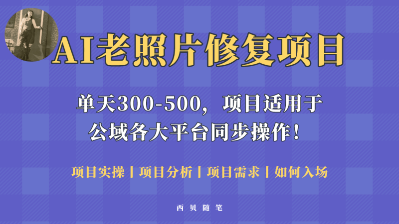 （5721期）人人都能做的AI老照片修复项目，0成本0基础即可轻松上手，祝你快速变现！-副业宝典