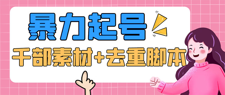 （5715期）抖音暴力起号，短视频美女号起号项目+千部擦边资源+批量剪辑去重软件-副业宝典