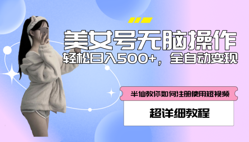 （5722期）全自动男粉项目，真实数据，日入500+，附带掘金系统+详细搭建教程！-副业宝典