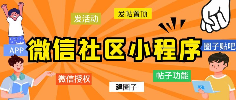 （5718期）最新微信社区小程序+APP+后台，附带超详细完整搭建教程【源码+教程】-副业宝典