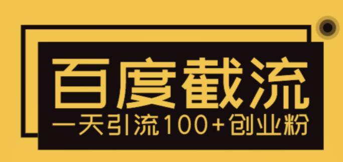 （5704期）利用百度截流，轻松一天引流100+创业粉-副业宝典