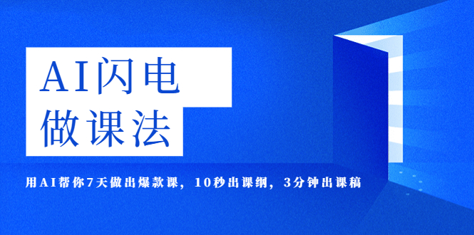 （5713期）AI·闪电·做课法，用AI帮你7天做出爆款课，10秒出课纲，3分钟出课稿-副业宝典