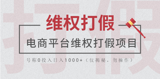 （5709期）电商平台维权打假项目，号称0投入日入1000+（仅揭秘，勿操作）-副业宝典