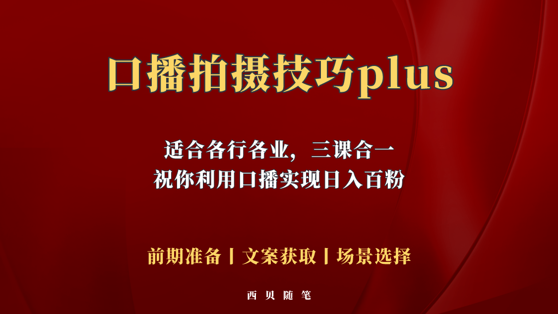 （5697期）普通人怎么快速的去做口播，三课合一，口播拍摄技巧你要明白！-副业宝典