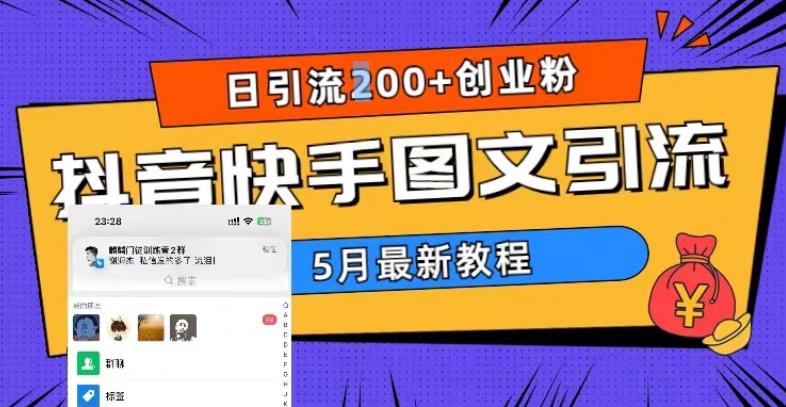 （5717期）5月超详细抖音快手图文引流，日引流200+创业粉-副业宝典