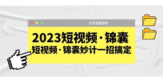 （5701期）2023短视频·锦囊，短视频·锦囊妙计一招搞定，打开流量密码！-副业宝典