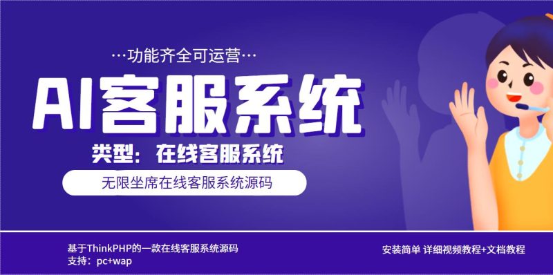 （5719期）多语言AI在线客服系统无限坐席pc+wap+文档教程【源码+视频教程】-副业宝典