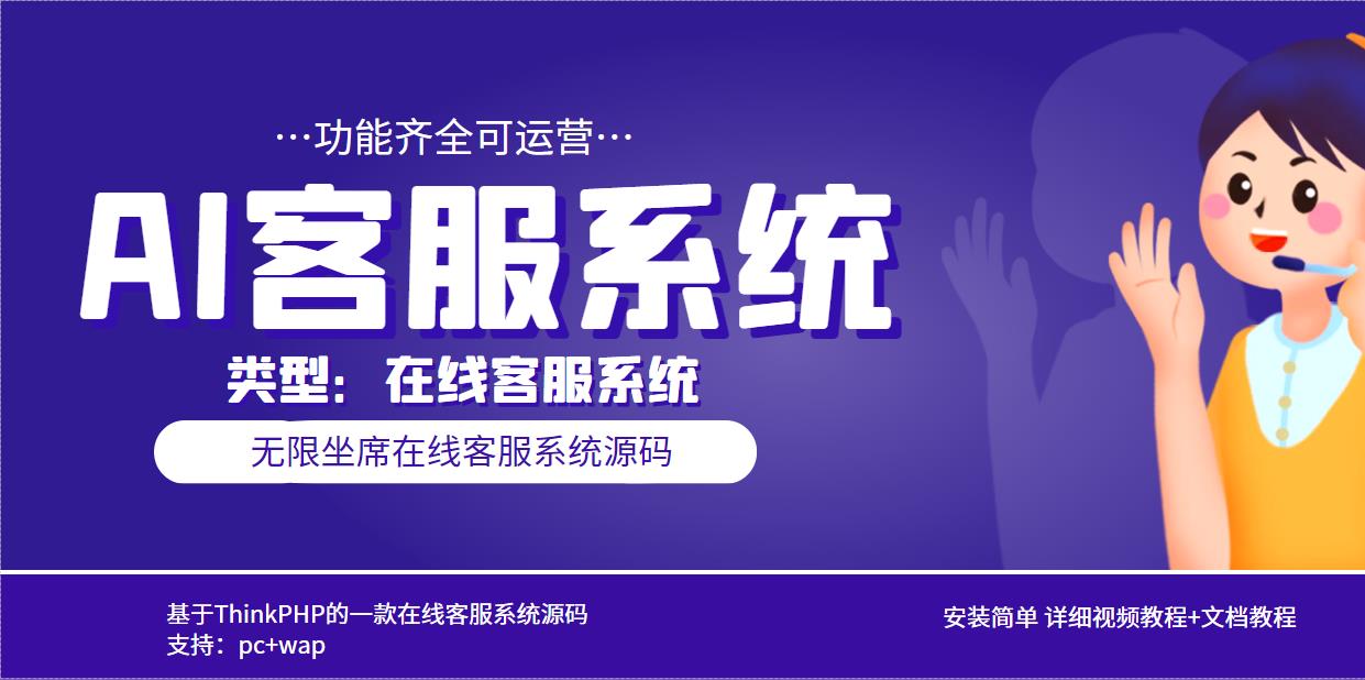 （5719期）多语言AI在线客服系统无限坐席pc+wap+文档教程【源码+视频教程】-副业宝典
