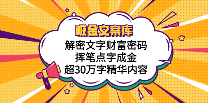 （5728期）吸金文案库，解密文字财富密码，挥笔点字成金，超30万字精华内容-副业宝典