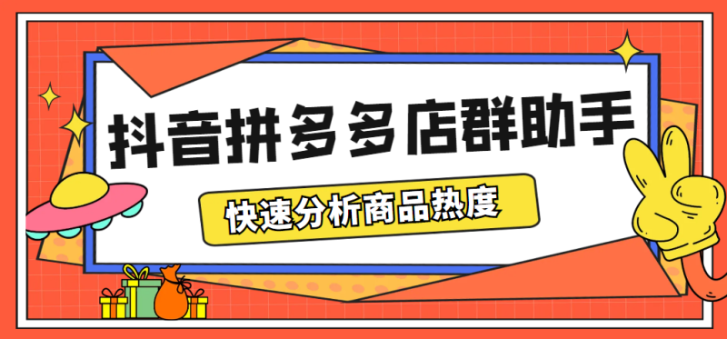 （5706期）最新市面上卖600的抖音拼多多店群助手，快速分析商品热度，助力带货营销-副业宝典