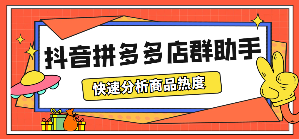 （5706期）最新市面上卖600的抖音拼多多店群助手，快速分析商品热度，助力带货营销-副业宝典