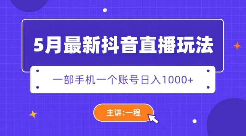 （5742期）5月最新抖音直播新玩法，日撸5000+-副业宝典