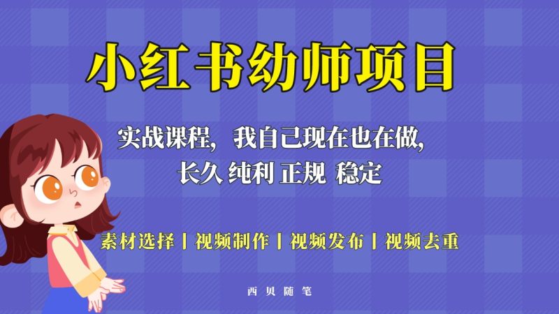 （5746期）单天200-700的小红书幼师项目（虚拟），长久稳定正规好操作！-副业宝典
