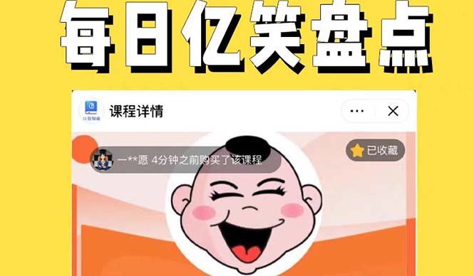 （5731期）外面收费1699每日忆笑盘点类中视频账号玩法与技巧，不用你写文案，无脑操作-副业宝典